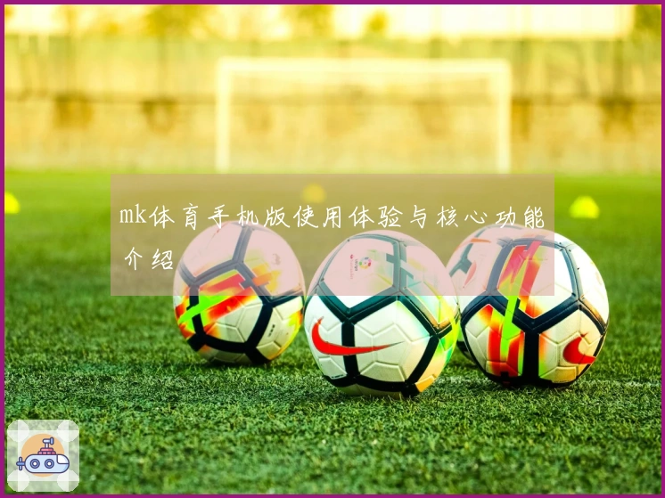 mk体育手机版使用体验与核心功能介绍