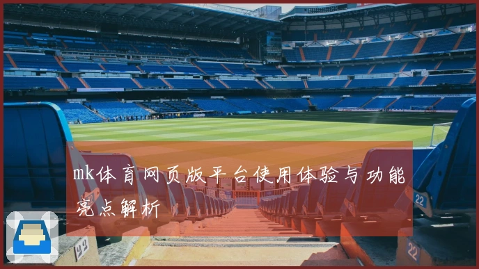 mk体育网页版平台使用体验与功能亮点解析