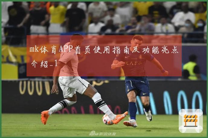 mk体育APP首页使用指南及功能亮点介绍_1