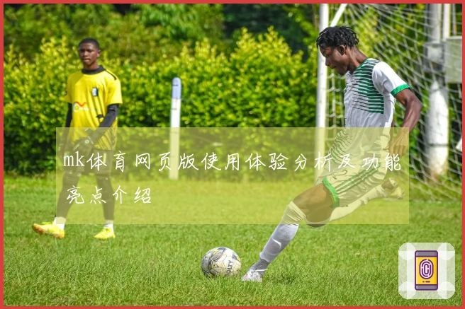 mk体育网页版使用体验分析及功能亮点介绍