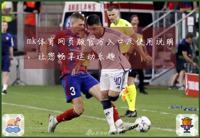 mk体育网页版官方入口及使用说明，让您畅享运动乐趣