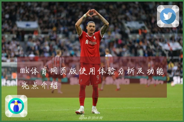 mk体育网页版使用体验分析及功能亮点介绍