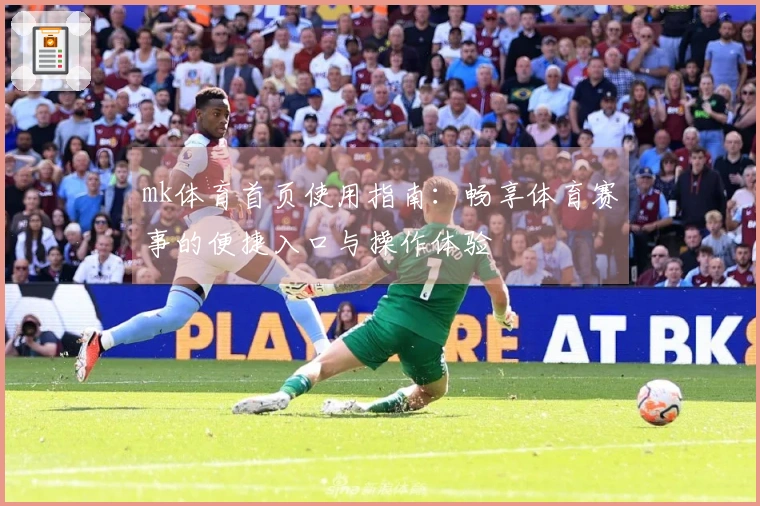 mk体育首页使用指南：畅享体育赛事的便捷入口与操作体验