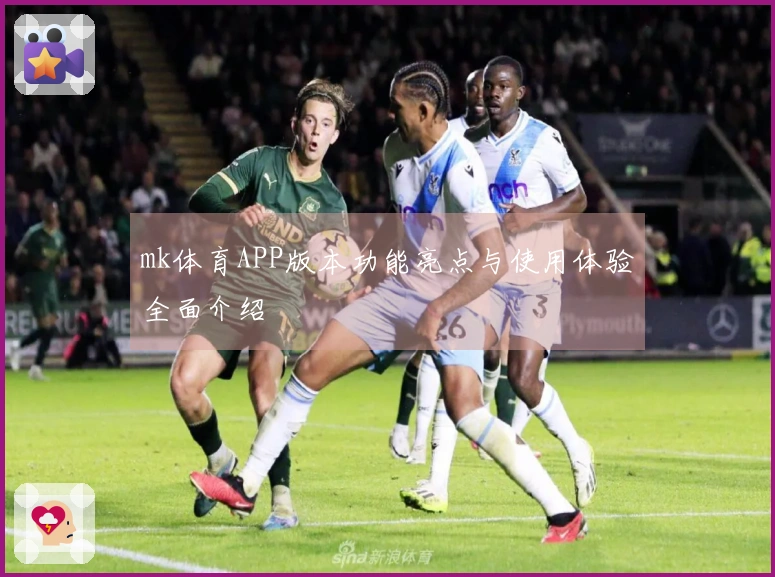 mk体育APP版本功能亮点与使用体验全面介绍