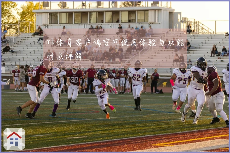 mk体育客户端官网使用体验与功能特点详解