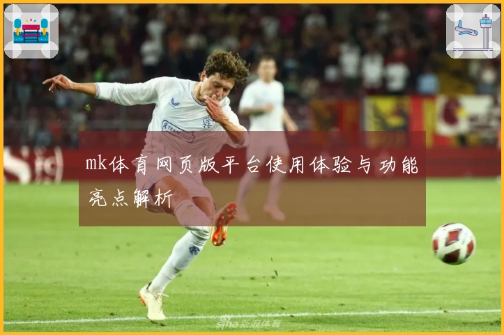 mk体育网页版平台使用体验与功能亮点解析